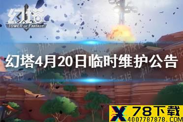 《幻塔》4月20日临时维护公告 幻塔维护公告一览
