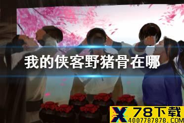 《我的侠客》野猪骨在哪 野猪骨获取位置