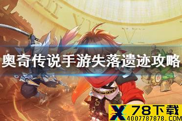 《奥奇传说手游》失落遗迹通关攻略 失落遗迹怎么打