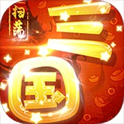 扫荡三国