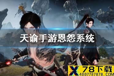 《天谕手游》恩怨系统介绍 恩怨系统怎么用