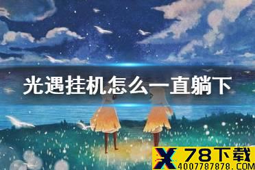 《光遇》挂机怎么一直躺下 挂机多久会躺下介绍