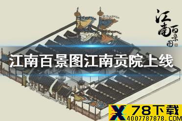 《江南百景图》江南贡院什么时候上线 江南贡院上线时间