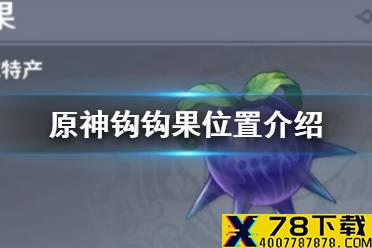 《原神手游》1.5钩钩果在哪 1.5钩钩果位置介绍