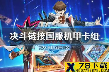《游戏王决斗链接》国服机甲卡组怎么玩 国服KC杯机甲卡组分享