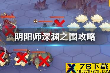 《阴阳师》深渊之围小怪刷新点 红莲华冕第六天深渊之围攻略