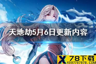 《天地劫》5月6日更新内容曝光 新资料片应天长上线