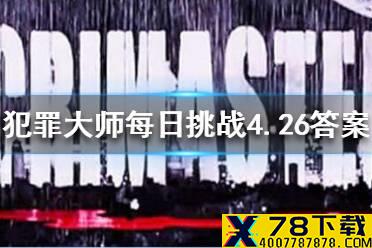 《犯罪大师》每日挑战4.26答案 每日挑战2021.4.26答案