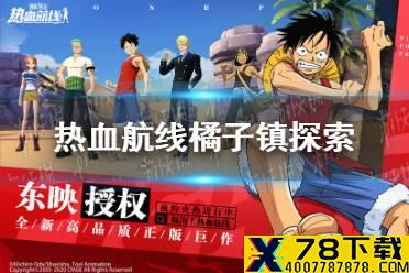 《航海王热血航线》橘子镇探索攻略 橘子镇探索奖励大全