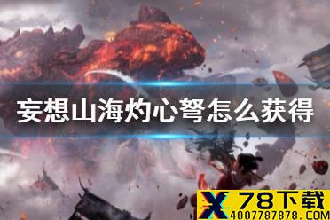 《妄想山海》灼心弩怎么获得 灼心弩获得方法