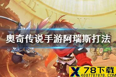 《奥奇传说手游》阿瑞斯怎么打 阿瑞斯打法攻略