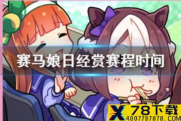 《赛马娘手游》日经赏在什么时候 日经赏赛程时间介绍