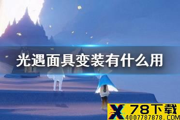 《光遇》面具变装有什么用 面具变装意思介绍