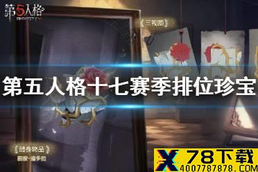 《第五人格》十七赛季排位珍宝一览 十七赛季排位珍宝有哪些