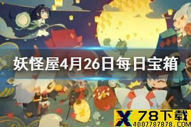 《阴阳师妖怪屋》微信每日宝箱答案是什么 4月26日每日宝箱答案一览