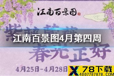 《江南百景图》4月第四周有什么 4月第四周活动介绍