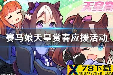 《赛马娘手游》天皇赏春任务怎么做 天皇赏春应援活动介绍