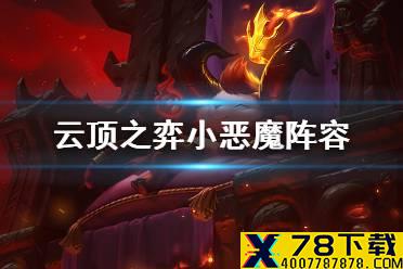 《云顶之弈手游》小恶魔阵容搭配推荐 S5恶魔丧尸提莫怎么玩
