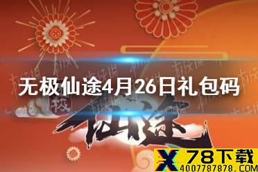 《无极仙途》4月26日礼包码是什么 4月26日礼包码一览