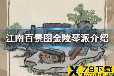 《江南百景图》金陵琴派怎么样 金陵琴派介绍