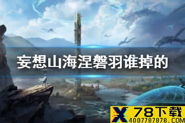 《妄想山海》涅槃羽谁掉的 涅槃羽获得方法