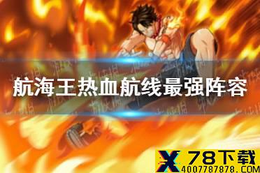 《航海王热血航线》最强阵容有哪些 最强阵容推荐