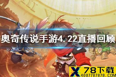 《奥奇传说手游》直播回顾 4.22鸡哥鸭哥直面会回顾