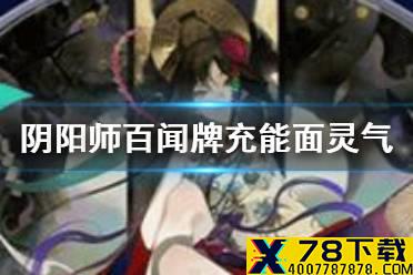 《阴阳师百闻牌》充能面灵气怎么玩 面镰日鹿卡组攻略