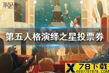 《第五人格》演绎之星投票券怎么获得 演绎之星2021投票权获取方式