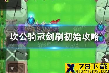 《坎公骑冠剑》刷初始攻略 初始号怎么刷
