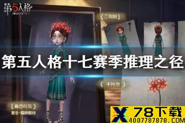 《第五人格》十七赛季推理之径介绍 十七赛季推理之径皮肤是什么