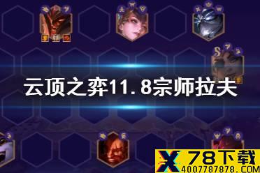 《云顶之弈手游》宗师拉夫阵容推荐 4宗师奥拉夫阵容搭配攻略
