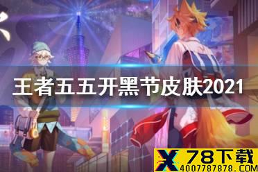《王者荣耀》五五开黑节皮肤2021 五五开黑节皮肤爆料