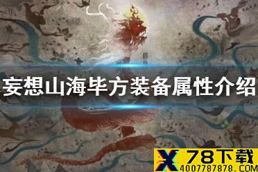 《妄想山海》毕方装备属性 毕方装备介绍