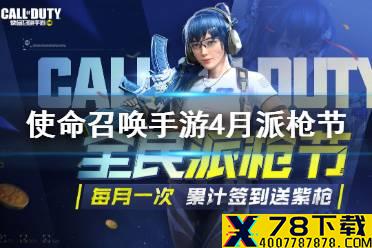 《使命召唤手游》4月派枪节活动介绍 4月派枪节有什么奖励