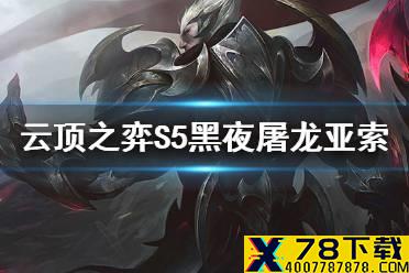《云顶之弈手游》S5亚索阵容推荐 黑夜屠龙亚索怎么玩