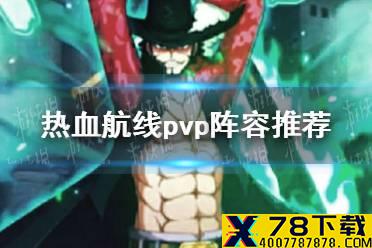 《航海王热血航线》pvp阵容推荐 pvp阵容哪些强