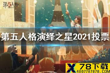 《第五人格》演绎之星2021在哪投票 演绎之星投票方法