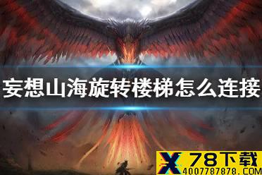 《妄想山海》旋转楼梯怎么连接 旋转楼梯连接方法介绍