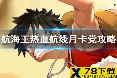 《航海王热血航线》月卡党怎么玩 月卡党大型养成攻略
