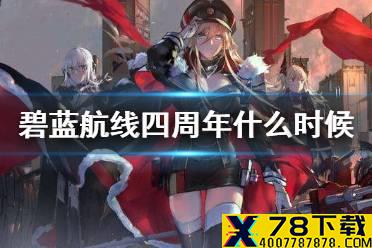 《碧蓝航线》四周年什么时候 四周年庆典活动时间预测