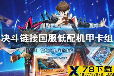 《游戏王决斗链接》机甲卡组怎么玩 国服低配机甲卡组分享