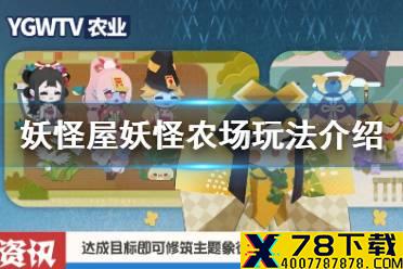 《阴阳师妖怪屋》种田攻略 妖怪农场玩法介绍