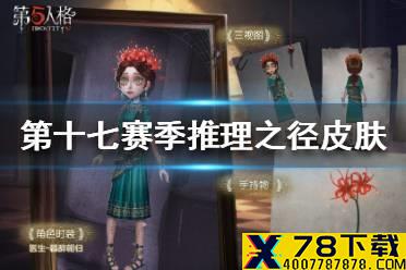 《第五人格》第十七赛季推理之径时装珍宝汇总 第十七赛季皮肤有哪些