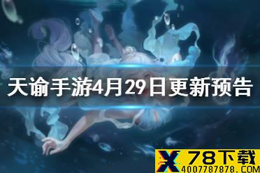 《天谕手游》4月29日更新预告 公会联赛开启测试关系谱功能上线