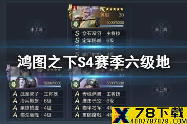 《鸿图之下》S4六级地守军阵容配置 S4赛季六级地守军站位