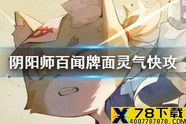 《阴阳师百闻牌》面灵气快攻怎么玩 面灵气快攻攻略介绍