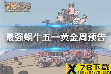 《最强蜗牛》五一黄金周活动预告 大祈愿之阵开启
