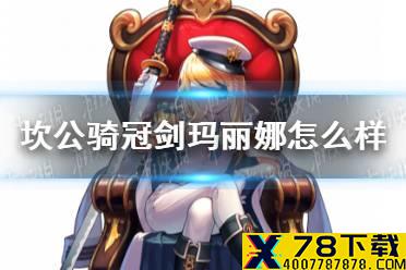 《坎公骑冠剑》玛丽娜怎么样 玛丽娜角色介绍