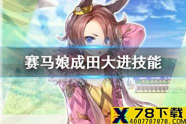 《赛马娘手游》成田大进技能是什么 成田大进大招翻译